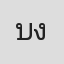 บัวเงิน งามเจริญพุทธศรี